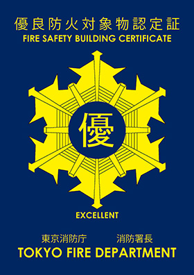 優良防火対象物認定証 FIRE SAFETY BUILDING CERTIFICATE EXCELLENT 東京消防庁 消防署長 TOKYO FIRE DEPARTMENT